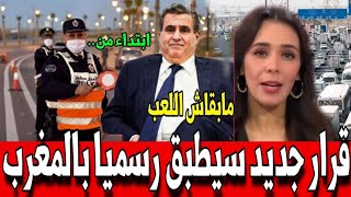 قرار جديد سيطبق بالمغرب كاملا أخبار المغرب اليوم الأحد 29 شتنبر 2024 على القناة 2M [upl. by Soirtimid116]