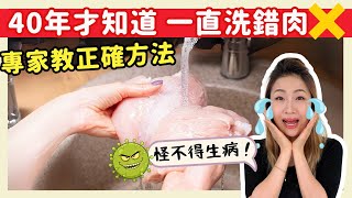 活了40年才知道 一直都洗錯肉❌！專家教你正確處理方法✅！一生受用～ [upl. by Fidele]