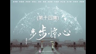 步步驚心 Startling by Each Step 14（劉詩詩、吳奇隆、林更新等主演） [upl. by Aynekat]