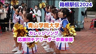 箱根駅伝2024 青山学院大学 カレッジソング 応援団チアリーダー 吹奏楽部 チアダンスcheerdance [upl. by Lallage]