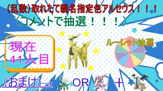 1027【ポケモンBDSP】ダイパリメイク 抽選で親名指定で色アルセウス取りに行きます！！！41人目 [upl. by Joashus]