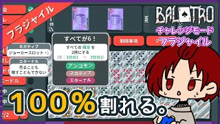 【 BALATRO 】100％割れる。 [upl. by Otrevlig]