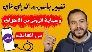 كيفية تغيير باسورد الراوتر we الجديد من الموبايل  اخفاء شبكة الواي فاي we [upl. by Llewellyn]