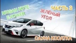 ЧАСТЬ 3 Краткий обзор Nissan Note EPower  Немного рынка quotЗелёный Уголquot и  баня quotКосаткаquot [upl. by Euqnomod]