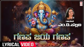 Ganapa Jaya Ganapa  Lyrical Song  MD Pallavi  Ganesha Bhakti Songs  Kannada Devotional Songs [upl. by Eileek118]