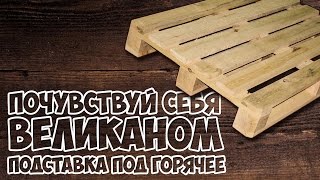 Поддон или палета подставка под горячее [upl. by Yahc]