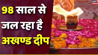 Akhand Deep 98 साल से जल रहा है अखण्ड दीप दर्शन मात्र से होती है हर मनोकामना पूरी  Haridwar [upl. by Anaiv94]