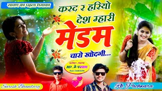 सावण का पहला धमाका ll करद र हरियो देश म्हारी मैडम चारो खोदगी ll New Song 2024 ll Rk Pachwara [upl. by Ntsuj]