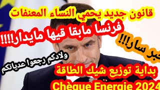 🚨عاجلبداية توزيع cheque energie⚠️قانون جديد يحمي النساء📛فرنسا مشات ماتجيوش ليها🚨ولادكم عديانكم [upl. by Euqirne31]