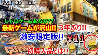 3年ぶりの来店 激安限定版多数 宝島 一宮店 名古屋 東海地方編 ジャンク HARD OFF【レトロゲームショップ巡り】【ゲーム芸人フジタ】【開封芸人】【福袋芸人】【ゲーム紹介】【ゲーム実況】 [upl. by Terrag]