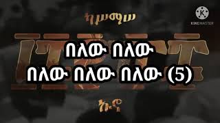 ካሥማሠ 1888 ዘፈን ግጥም kassmasse 1888 song lyrics [upl. by Winna]