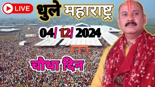 Day 4 Live🔴 41224 धुले शिरपुर महाराष्ट्र शिव महापुराण pradeep Mishra live in shirpur maharashtra [upl. by Stephi51]