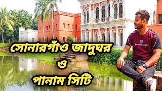 সোনারগাঁও জাদুঘর ও পানাম সিটির সুন্দর জায়গাগুলো😍  সোনারগাঁও জাদুঘর  পানাম সিটি [upl. by Aiveneg]