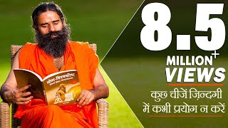 कुछ चीजें ज़िन्दगी में कभी प्रयोग नहीं करनी चाहिए  Swami Ramdev [upl. by Harod812]