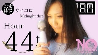 No Sleeping Challenge Ⅱ Hr 44  寝ないチャレンジ美女編44時間目【電ま美女】 [upl. by Dyrrej947]