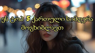 ტოპ 5 ქართული სიმღერა რომელიც მოგხიბლავთ georgian best songs [upl. by Odnalor863]