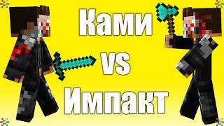 2B2T  БИТВА ЧИТОВ  Impact против Kami Blue [upl. by Groh247]