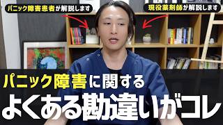 【勘違い】パニック障害やパニック発作って、別にパニックになるわけじゃないよ。 [upl. by Gonzales]