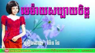 មេម៉ាយសប្បាយចិត្ត ប៉ែន រ៉នmemay sabay jetpen ron [upl. by Lleznod619]