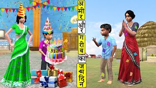 गरीब Vs आमिर का जन्मदिन Garib Vs Amir Ka Janamdin Must Watch New Comedy Funny Video Hindi Kahaniya [upl. by Matthieu768]