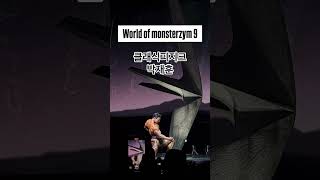 World of monsterzym 9 클래식피지크 박재훈 선수 몬스터짐 프로쇼 박재훈 allright [upl. by Arretak375]