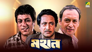 Mahaan  Bengali Full Movie  Victor Banerjee  Ranjit Mallick  Chumki Choudhury [upl. by Faxan]