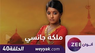 مسلسل ملكة جانسي  حلقة 40  ZeeAlwan [upl. by Kragh]