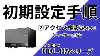 ②ユーザー登録手順 HDL6HAシリーズ LAN DISK［IODATA］ [upl. by Wini]