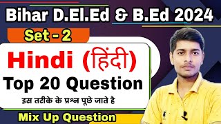 Bihar DElEd Hindi Class 2024  प्रैक्टिस सेट2 Bihar Deled Entrance Exam 2024  Hindi Mix Up Ques [upl. by Lyndy]