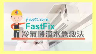 FastFix快修妥 冷氣機滴水急救法 [upl. by Close]