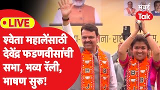 Shweta Mahale LIVE  देवेंद्र फडणवीसांची श्वेता महालेंसाठी सभा भाषणं सुरू  Maharashtra Election [upl. by Kirschner391]