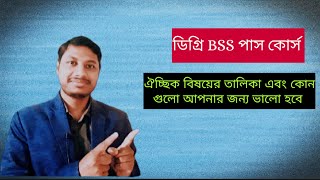 Degree BSS Subject list and subject choice  BSS কোর্সে কোন বিষয় গুলো নিলে ভালো হবে [upl. by Onder]