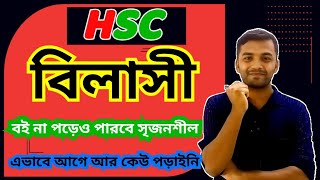 বিলাসী ।বই না পড়েও পারবে সৃজনশীল। HSC 2024 HSC বাংলা ১ম পত্র বিলাসী।বিলাসী শরৎচন্দ্র চট্টোপাধ্যায় [upl. by Nadeen]