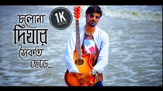 Cholona Dighar Saikat Chhere  Bengali Cover Song  Pintu Bhattacharya  Melodic Subham [upl. by Emarej]