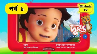 🔴বাংলা হাইডি পর্ব ১ দুরন্ত টিভি 🔴Bangla Heidi Part 1 Duronto TV Mirinda TV [upl. by Lombardo524]