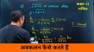 अवकलन कैसे करते हैं Avakalan kaise karte hai [upl. by Frohman80]