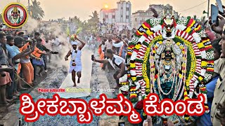 ಶ್ರೀಕಬ್ಬಾಳಮ್ಮನವರ ಕೊಂಡ shreeKabbalammanavara Konda [upl. by Manouch]