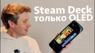 Вы захотите Steam Deck OLED [upl. by Nitsur948]