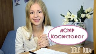 09 АСМР Ролевая игра quotКосметологquot  ASMR Role Play quotCosmetologistquot [upl. by Naie]