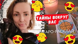 Тайны вокруг вас😎😱Всплывают 💥💥💥 [upl. by Enriqueta]