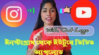 How to download instagram reels video without watermark  ইনস্টাগ্রাম থেকে কিভাবে ভিডিও ডাউনলোড করব [upl. by Gregorio993]