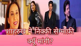 शाहरुख ने निक्की से माफ़ी क्यूँ मांगी shahrukhkhan nikkianeja tv [upl. by Neille]