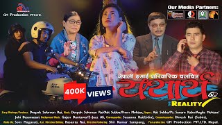 यथार्थ YATHARTHA  THE REALITY  NEW NEPALI FULL MOVIE 2024  BIPANA  ATIT  SUPERHIT NEPALI FILM [upl. by Enelear]