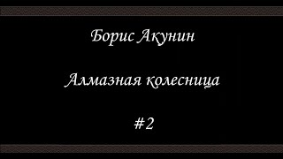 Алмазная колесница 2  Борис Акунин  Книга 11 [upl. by Kumagai]