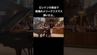 イギリスの教会で日本人が戦場のメリークリスマス弾いたら… respect to Ryuichi Sakamoto イギリス 坂本龍一 戦場のメリークリスマス 菊池亮太 piano [upl. by Amata]