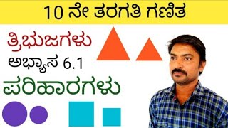 10ನೇ ತರಗತಿ ತ್ರಿಭುಜಗಳು ಅಭ್ಯಾಸ 61  10th class maths triangles in kannada  tribujagalu in kannada 10 [upl. by Ahtenak238]