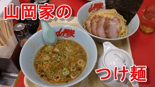 【山岡家：平塚店】初めて山岡家のつけ麺に会ってきた！ [upl. by Arykat]