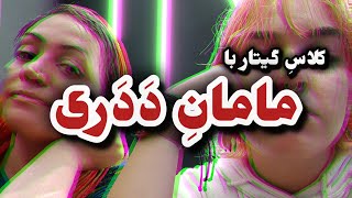 کلاس گیتار با مامان دَدَری [upl. by Ahsiel]