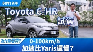 Toyota CHR 2019 調整配備又降價，已經符合我們對跨界CUV的期待了  8891新車 [upl. by Adnorhs]