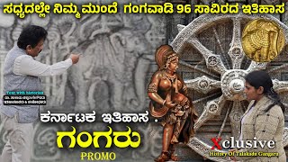 TALAKADU GANGA DYNASTY  ತಲಕಾಡಿನ ಗಂಗ ಸಾಮ್ರಾಜ್ಯದ ಇತಿಹಾಸ ಸದ್ಯದಲ್ಲೇ  DigitalMaadhyama  NandiniAkarsh [upl. by Llert]